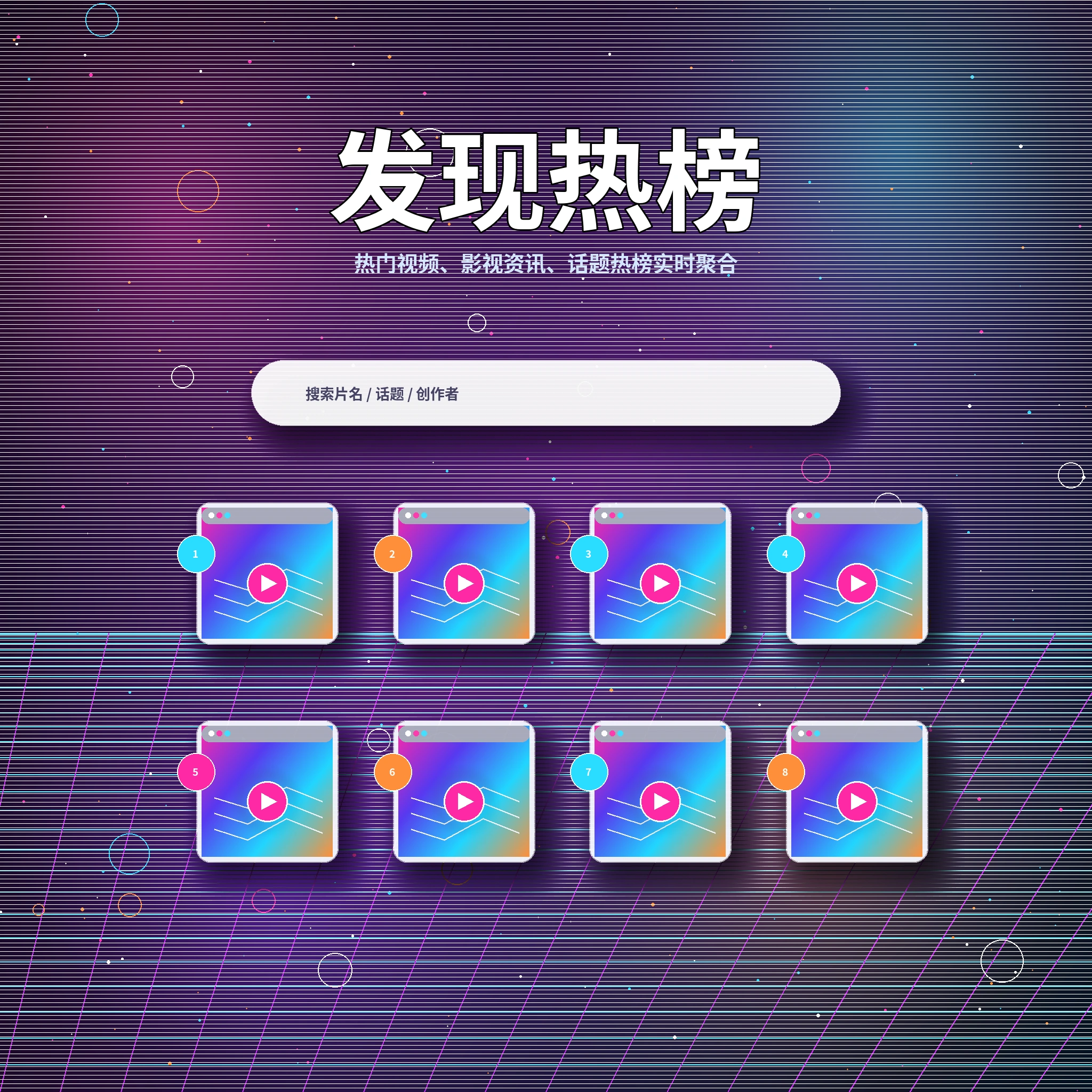 17c发现频道热门视频与兴趣话题展示